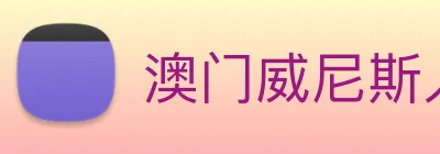 澳门威尼斯人中国网站 Logo